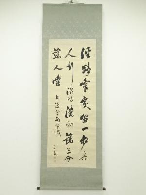 中村正直（敬宇）筆　人生処世口訣　肉筆紙本掛軸（箱付）